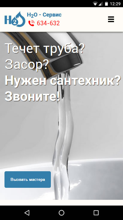 H2O-Сервис мобильная версия
